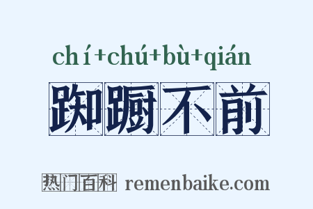 踟蹰不前是什么意思的图片